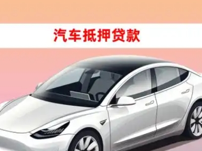 办理夹江车辆抵押贷款需要什么条件，优势以及结清手续?