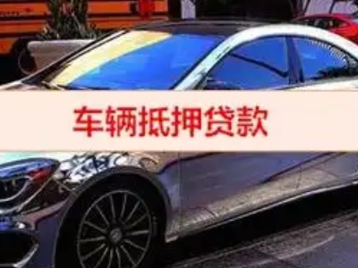夹江汽车抵押借款的额度如何确定？